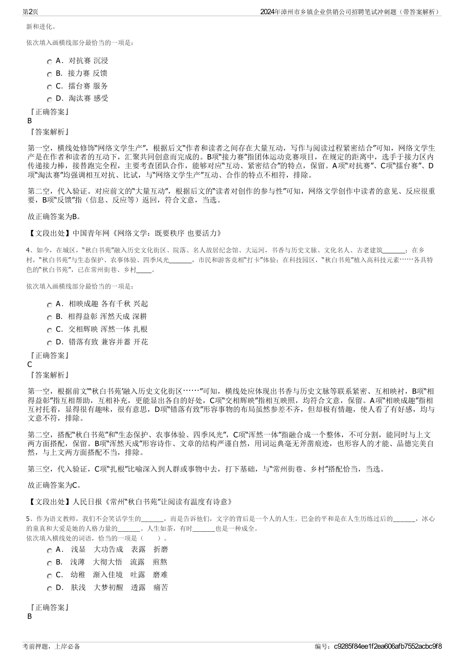 2024年漳州市乡镇企业供销公司招聘笔试冲刺题（带答案解析）_第2页