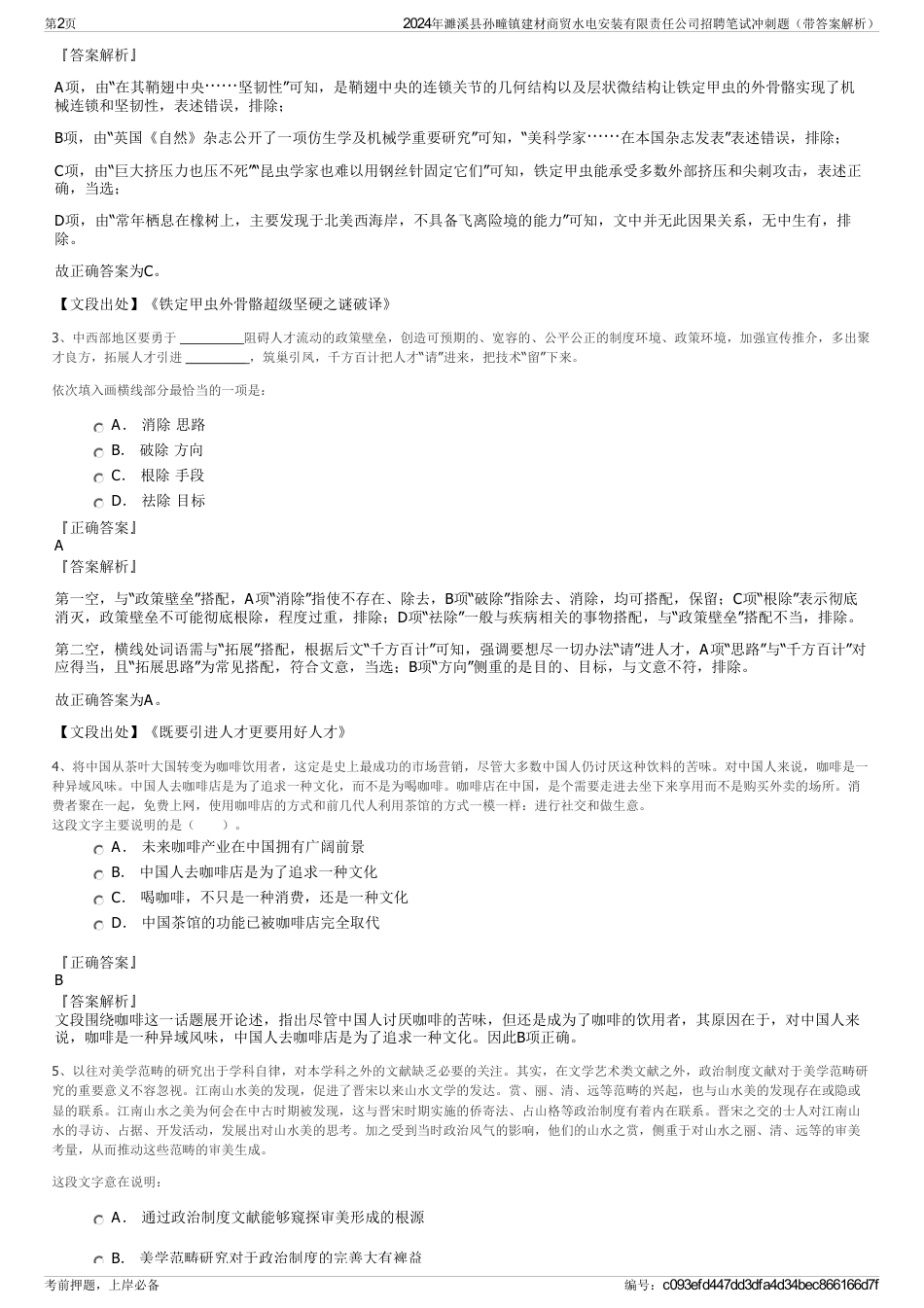 2024年濉溪县孙疃镇建材商贸水电安装有限责任公司招聘笔试冲刺题（带答案解析）_第2页