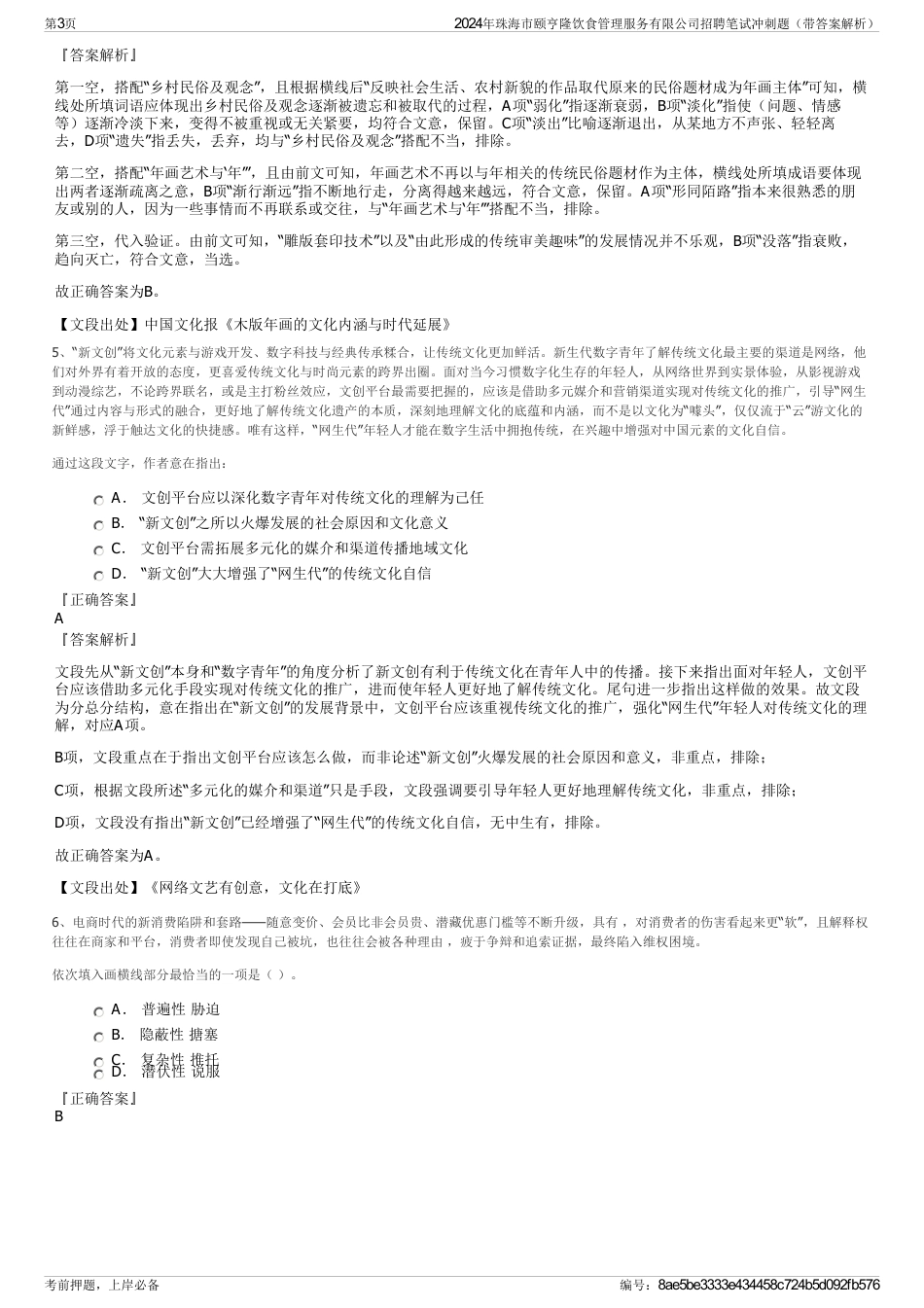 2024年珠海市颐亨隆饮食管理服务有限公司招聘笔试冲刺题（带答案解析）_第3页