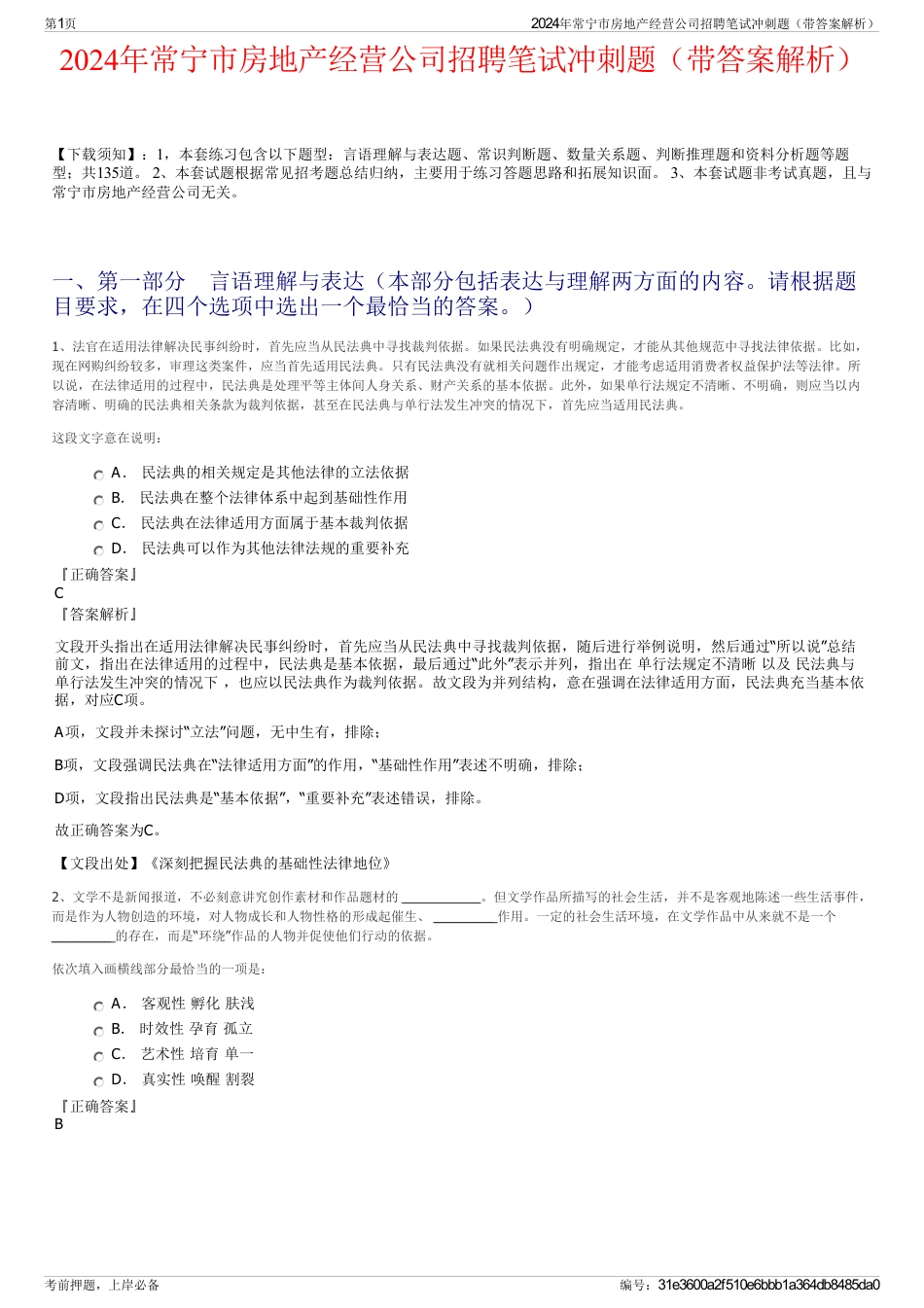 2024年常宁市房地产经营公司招聘笔试冲刺题（带答案解析）_第1页