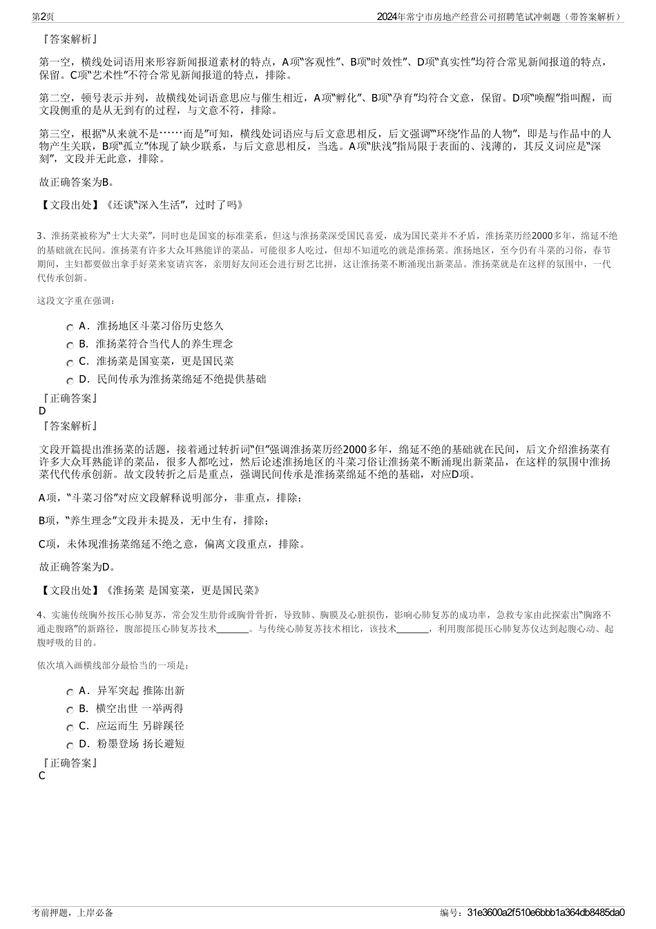 2024年常宁市房地产经营公司招聘笔试冲刺题（带答案解析）_第2页