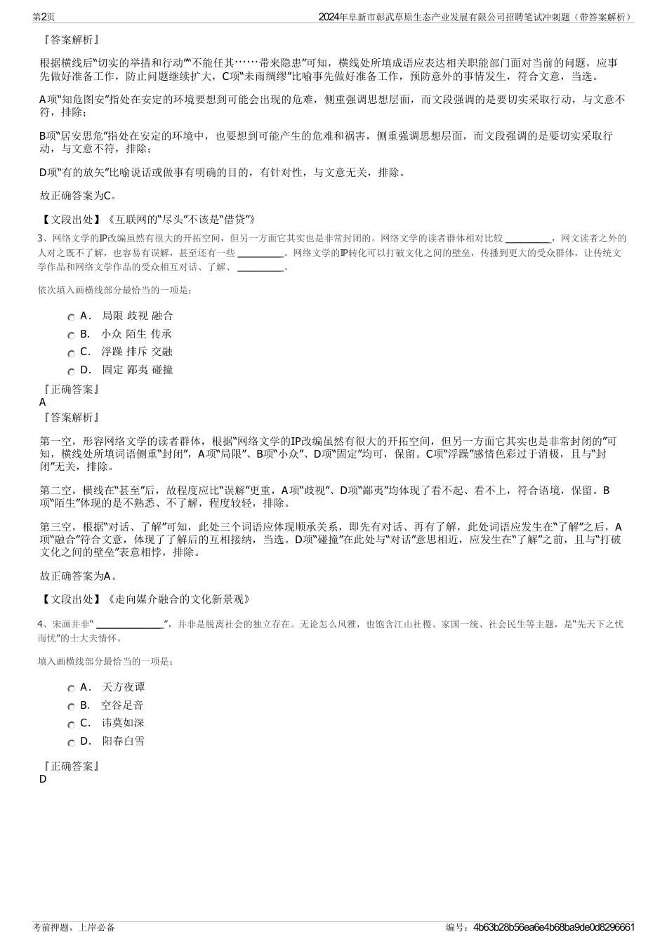 2024年阜新市彰武草原生态产业发展有限公司招聘笔试冲刺题（带答案解析）_第2页