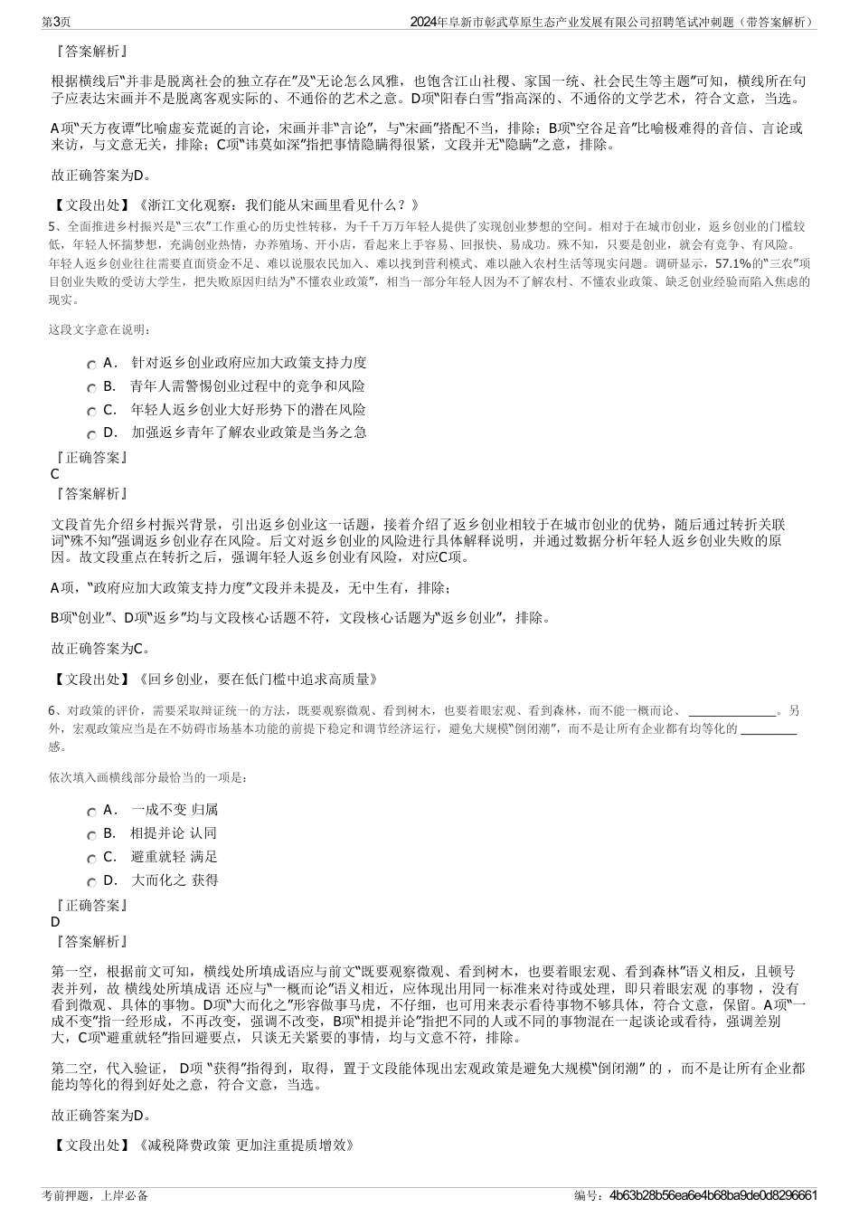 2024年阜新市彰武草原生态产业发展有限公司招聘笔试冲刺题（带答案解析）_第3页