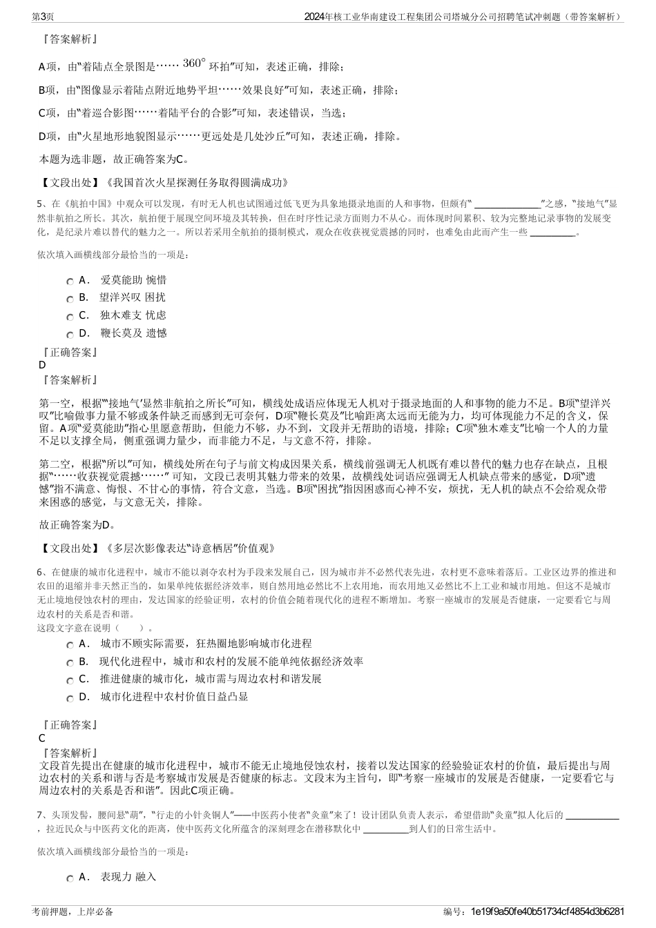 2024年核工业华南建设工程集团公司塔城分公司招聘笔试冲刺题（带答案解析）_第3页