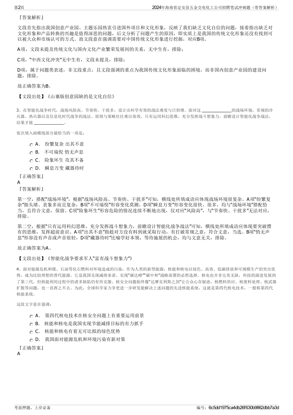 2024年海南省定安县五金交电化工公司招聘笔试冲刺题（带答案解析）_第2页