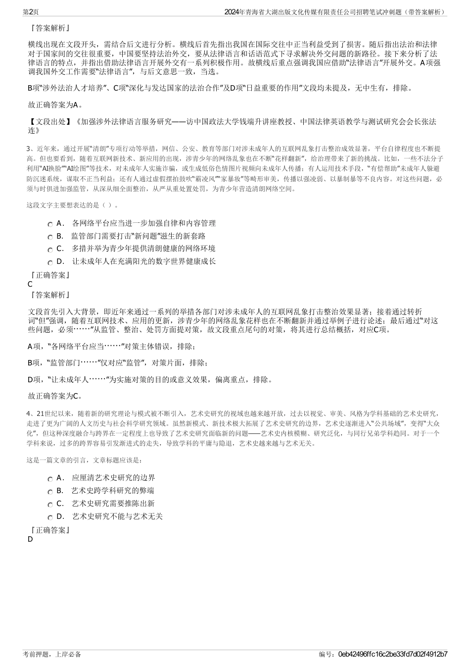 2024年青海省大湖出版文化传媒有限责任公司招聘笔试冲刺题（带答案解析）_第2页