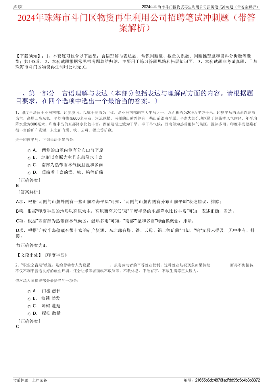 2024年珠海市斗门区物资再生利用公司招聘笔试冲刺题（带答案解析）_第1页