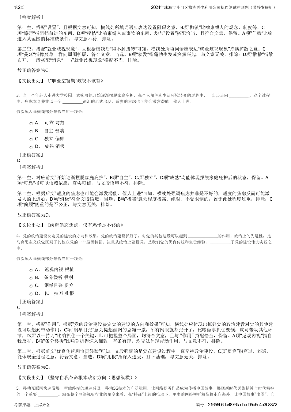 2024年珠海市斗门区物资再生利用公司招聘笔试冲刺题（带答案解析）_第2页