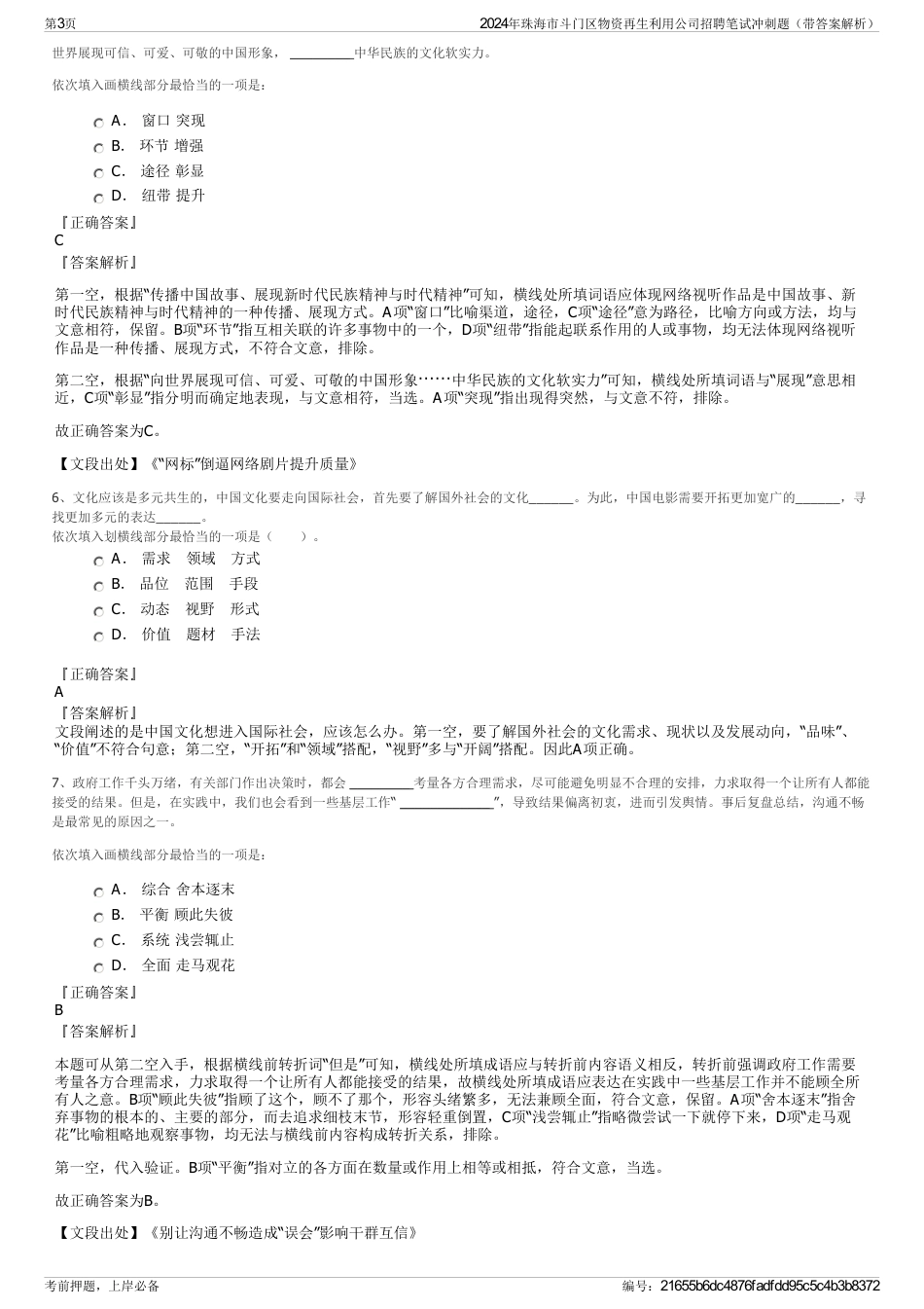 2024年珠海市斗门区物资再生利用公司招聘笔试冲刺题（带答案解析）_第3页