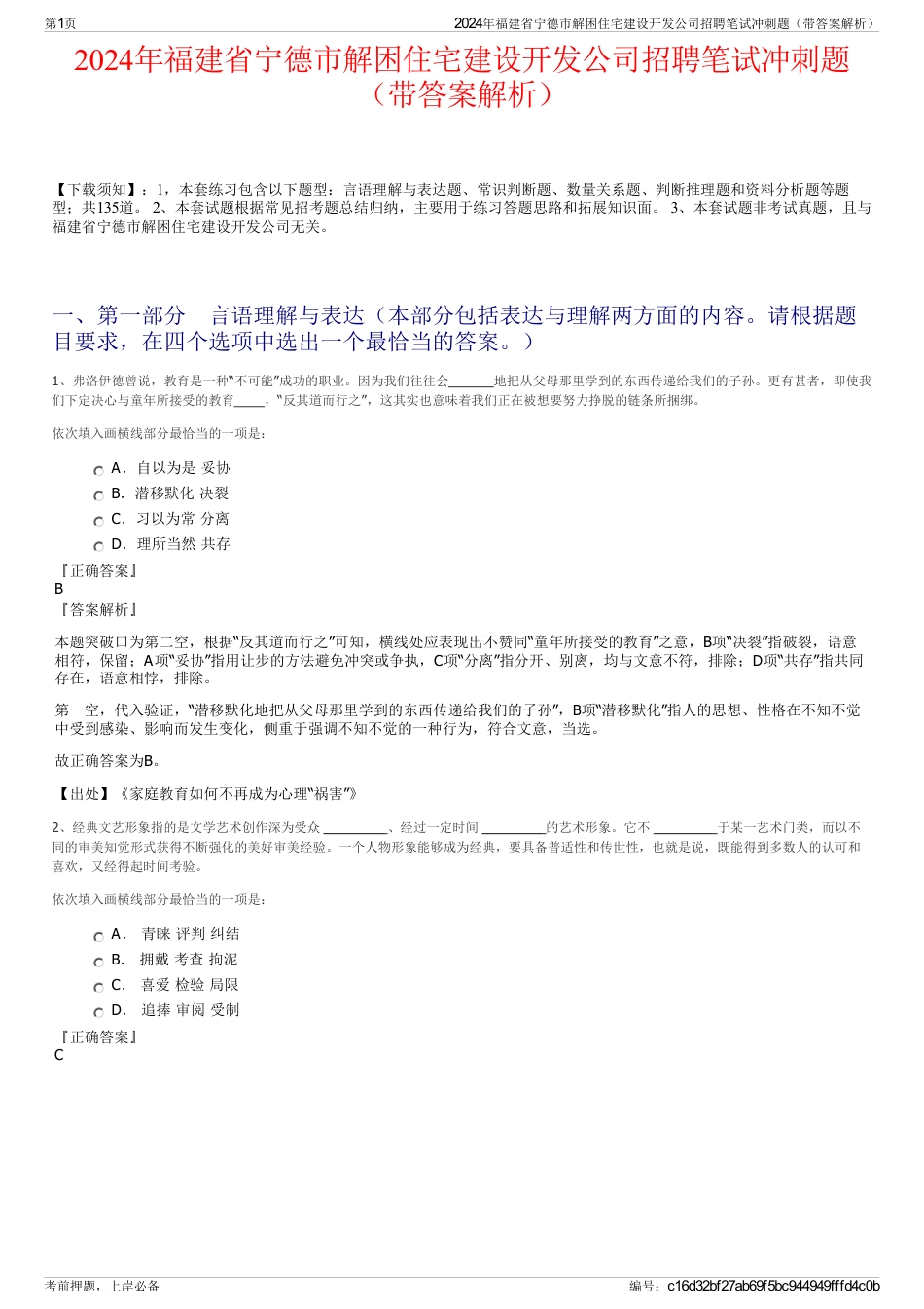 2024年福建省宁德市解困住宅建设开发公司招聘笔试冲刺题（带答案解析）_第1页