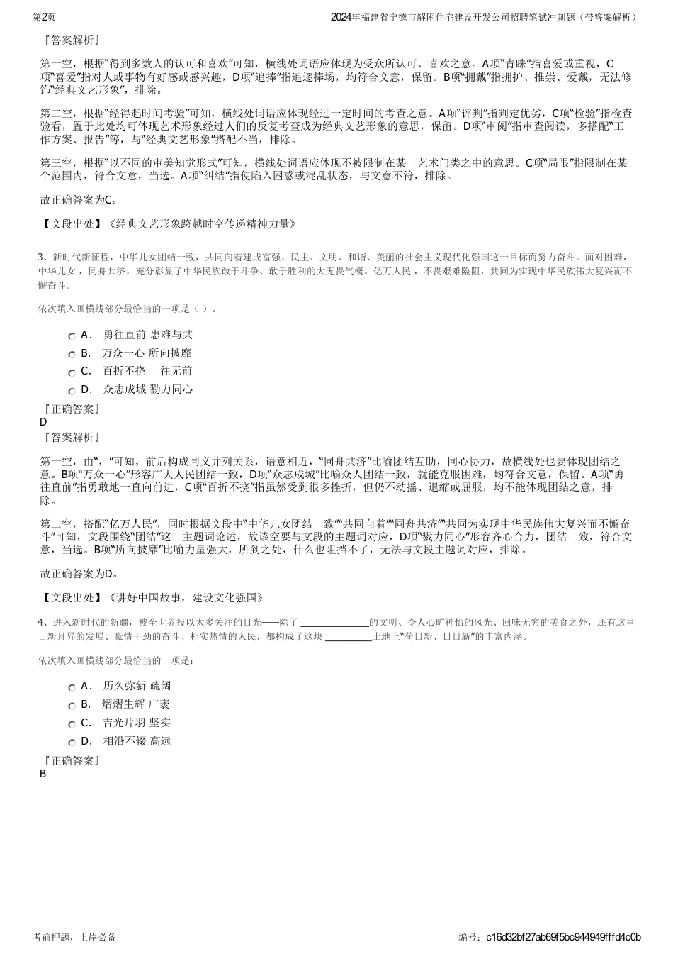 2024年福建省宁德市解困住宅建设开发公司招聘笔试冲刺题（带答案解析）_第2页