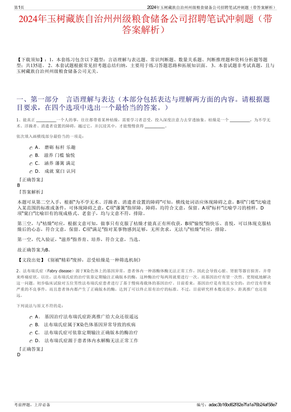 2024年玉树藏族自治州州级粮食储备公司招聘笔试冲刺题（带答案解析）_第1页