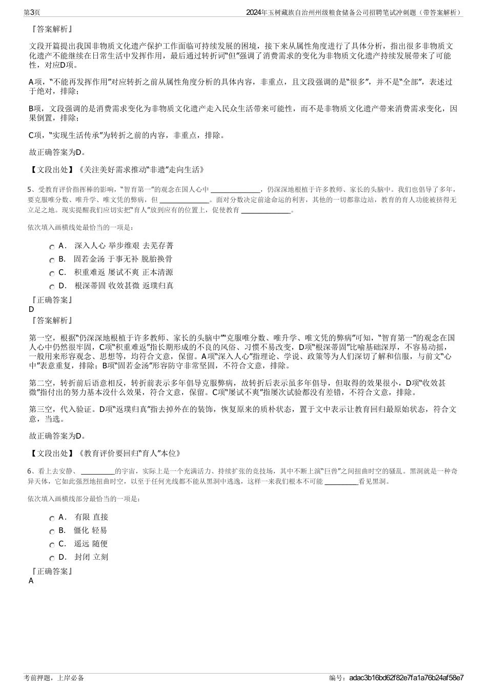 2024年玉树藏族自治州州级粮食储备公司招聘笔试冲刺题（带答案解析）_第3页