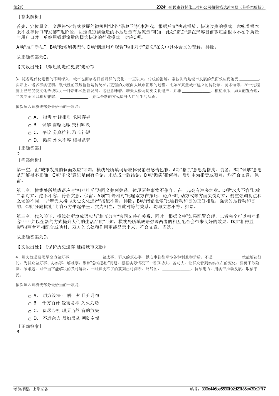 2024年新民市钢材化工材料公司招聘笔试冲刺题（带答案解析）_第2页