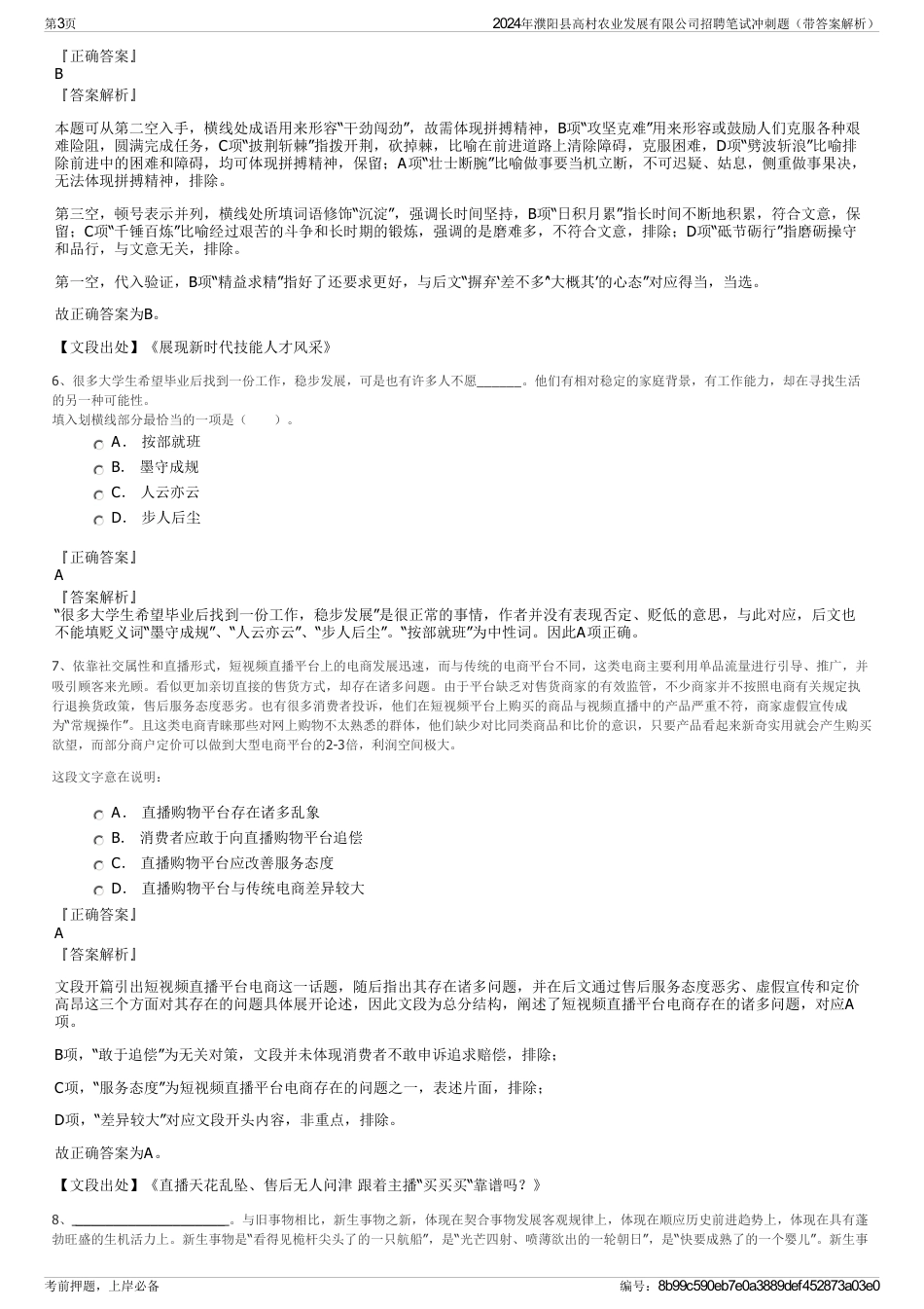 2024年濮阳县高村农业发展有限公司招聘笔试冲刺题（带答案解析）_第3页