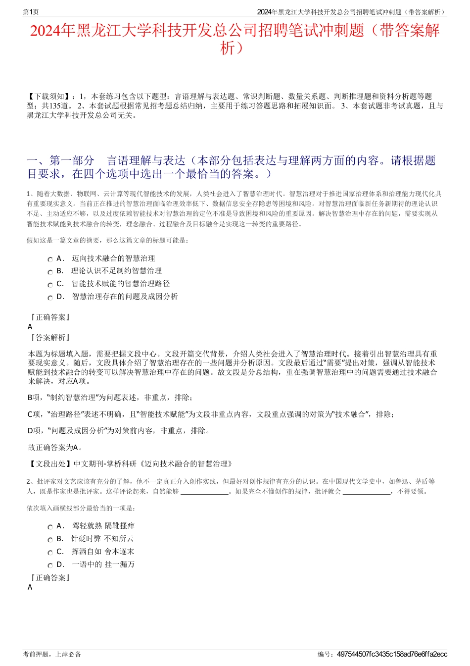 2024年黑龙江大学科技开发总公司招聘笔试冲刺题（带答案解析）_第1页