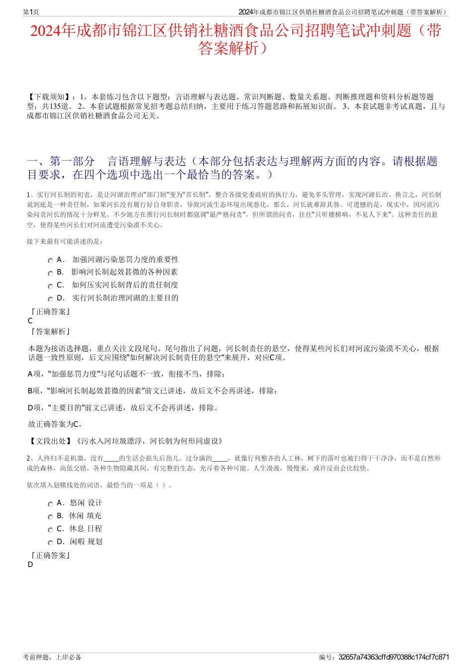 2024年成都市锦江区供销社糖酒食品公司招聘笔试冲刺题（带答案解析）_第1页