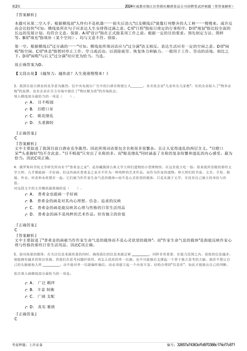 2024年成都市锦江区供销社糖酒食品公司招聘笔试冲刺题（带答案解析）_第2页