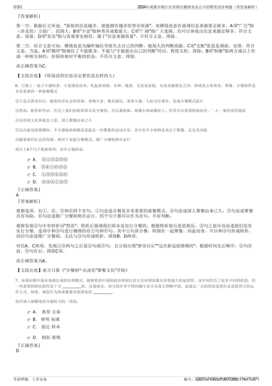 2024年成都市锦江区供销社糖酒食品公司招聘笔试冲刺题（带答案解析）_第3页