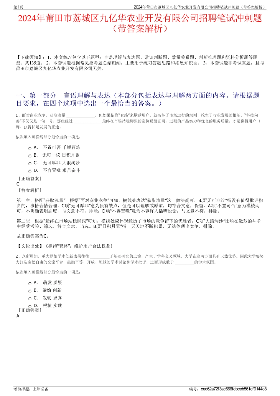 2024年莆田市荔城区九亿华农业开发有限公司招聘笔试冲刺题（带答案解析）_第1页