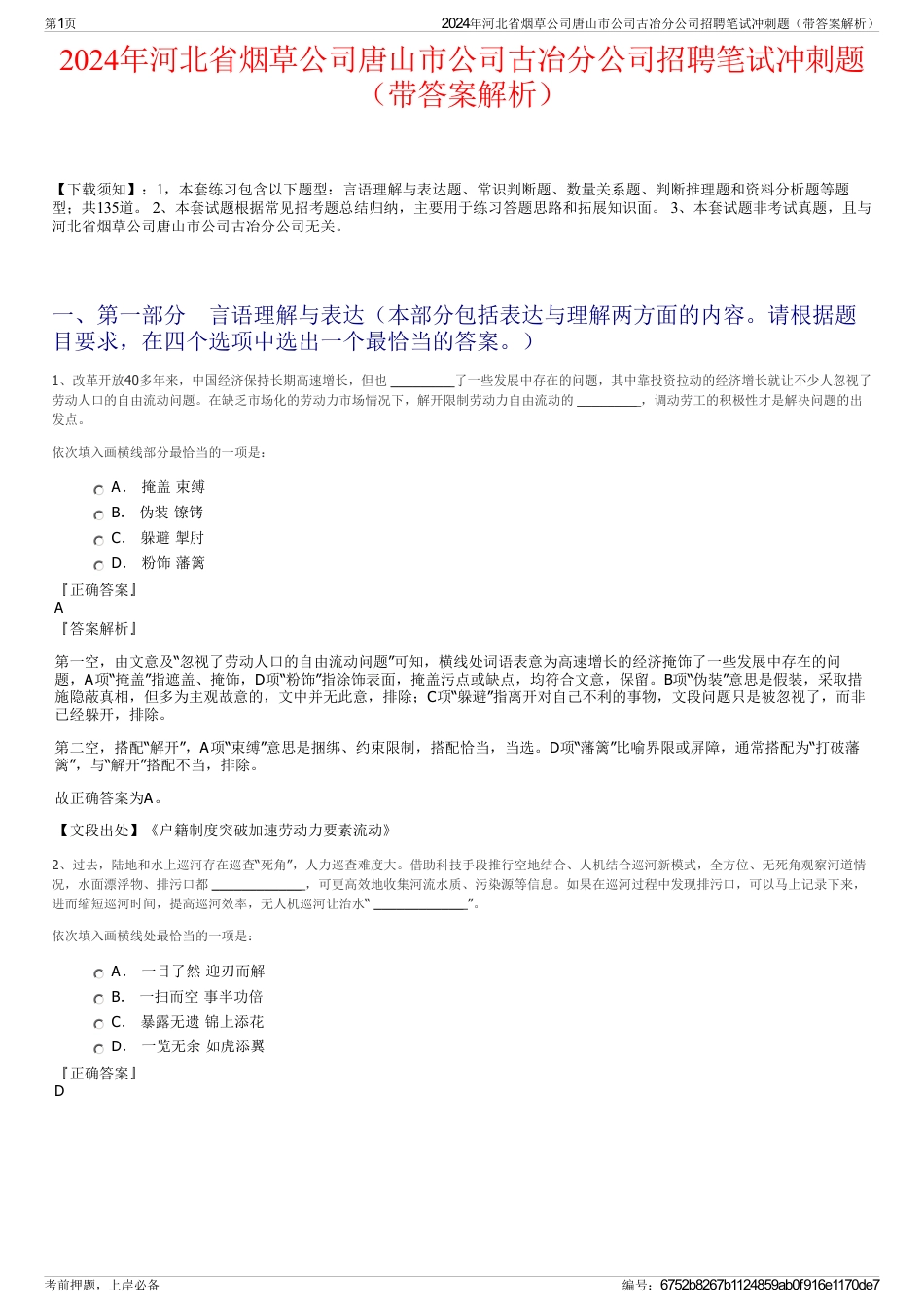 2024年河北省烟草公司唐山市公司古冶分公司招聘笔试冲刺题（带答案解析）_第1页