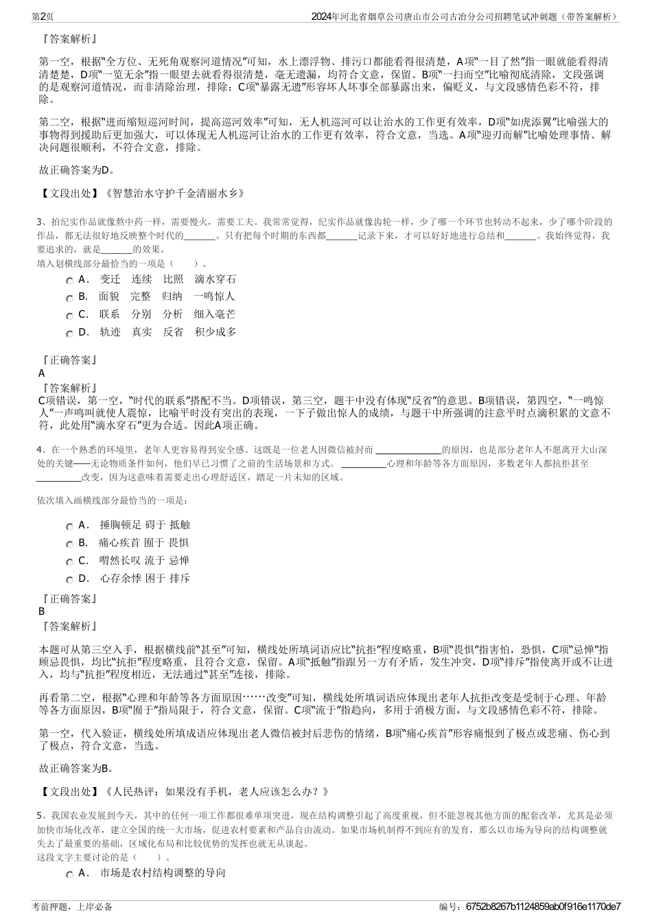 2024年河北省烟草公司唐山市公司古冶分公司招聘笔试冲刺题（带答案解析）_第2页