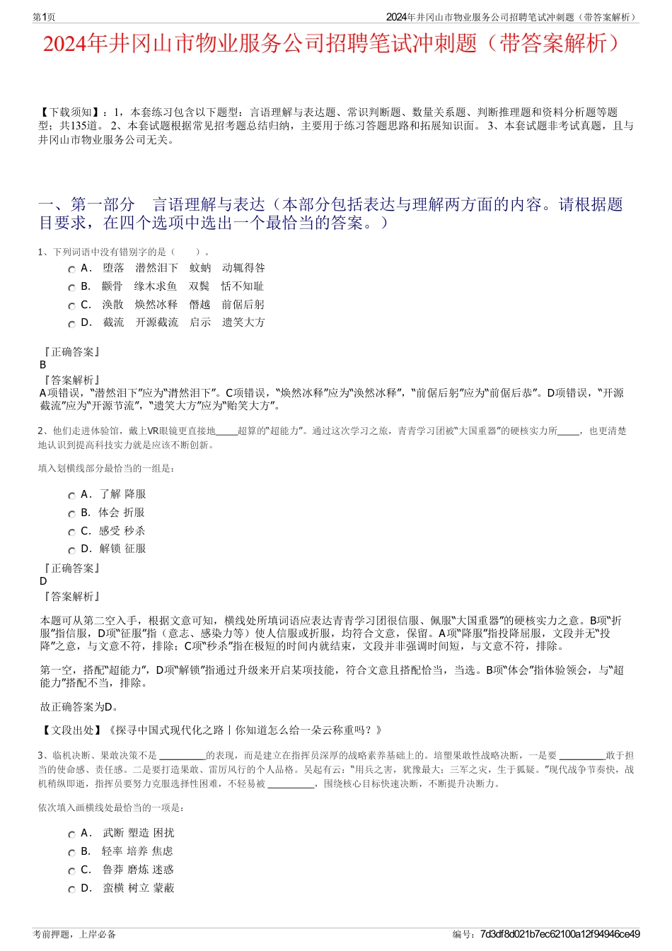 2024年井冈山市物业服务公司招聘笔试冲刺题（带答案解析）_第1页