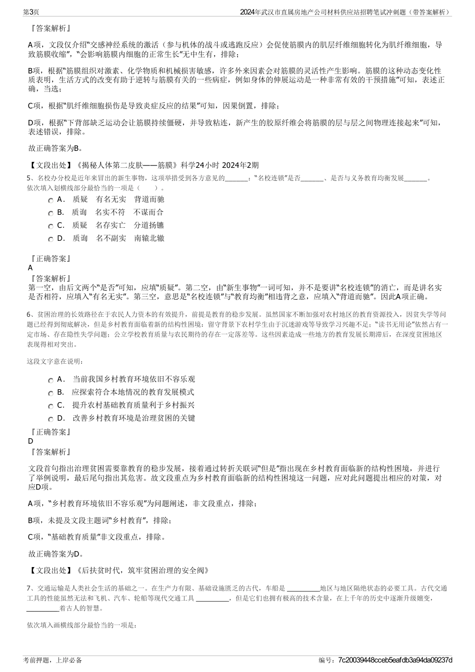 2024年武汉市直属房地产公司材料供应站招聘笔试冲刺题（带答案解析）_第3页