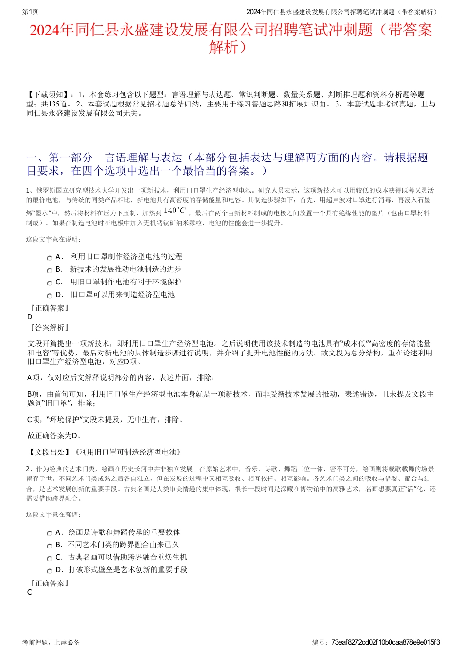 2024年同仁县永盛建设发展有限公司招聘笔试冲刺题（带答案解析）_第1页