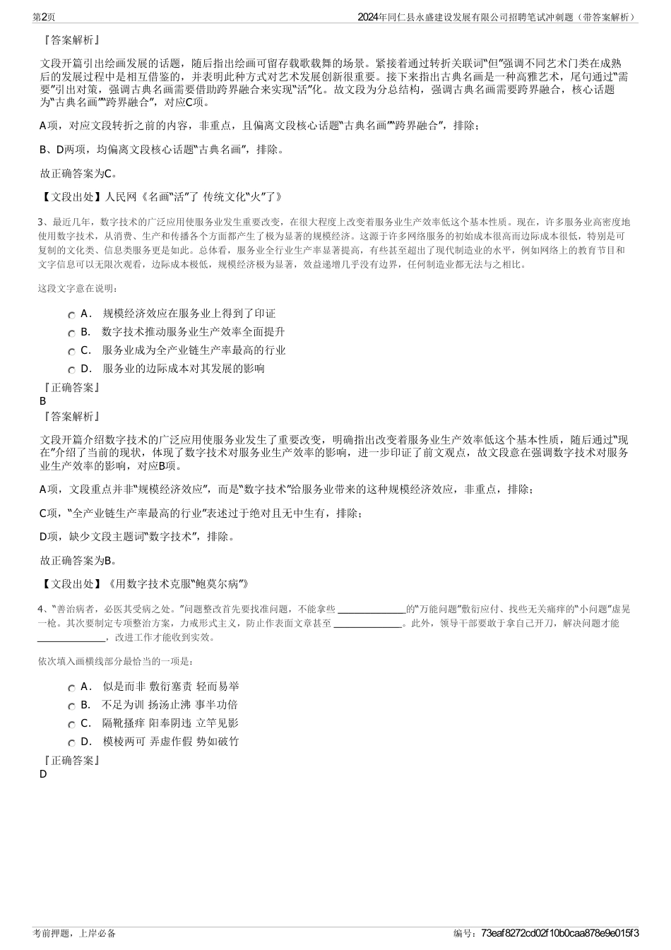 2024年同仁县永盛建设发展有限公司招聘笔试冲刺题（带答案解析）_第2页