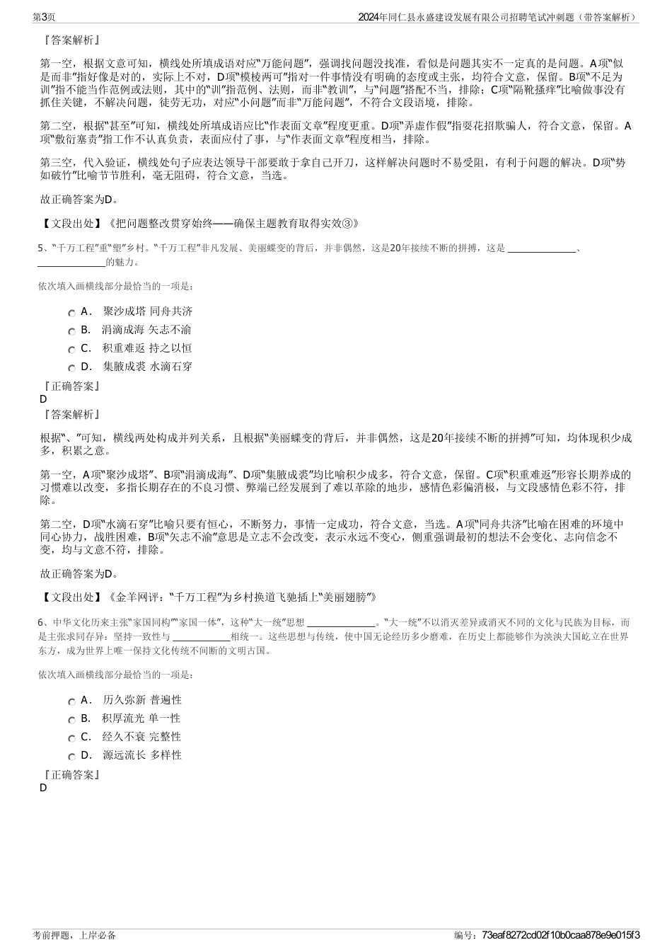 2024年同仁县永盛建设发展有限公司招聘笔试冲刺题（带答案解析）_第3页