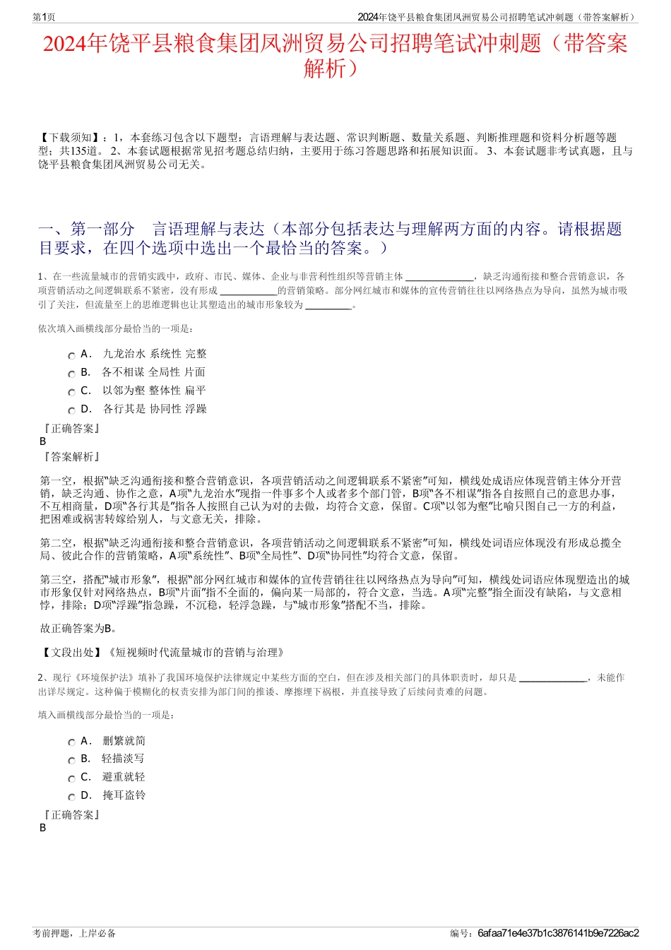 2024年饶平县粮食集团凤洲贸易公司招聘笔试冲刺题（带答案解析）_第1页