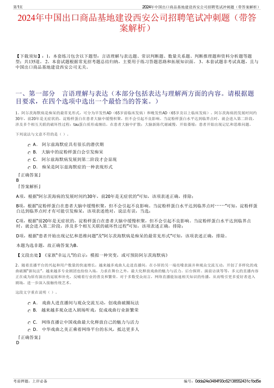 2024年中国出口商品基地建设西安公司招聘笔试冲刺题（带答案解析）_第1页