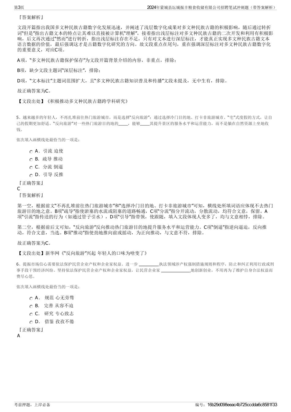 2024年蒙城县坛城振丰粮食收储有限公司招聘笔试冲刺题（带答案解析）_第3页