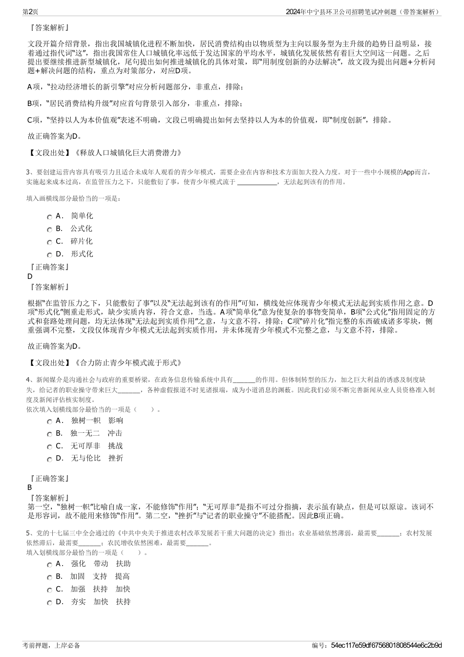 2024年中宁县环卫公司招聘笔试冲刺题（带答案解析）_第2页