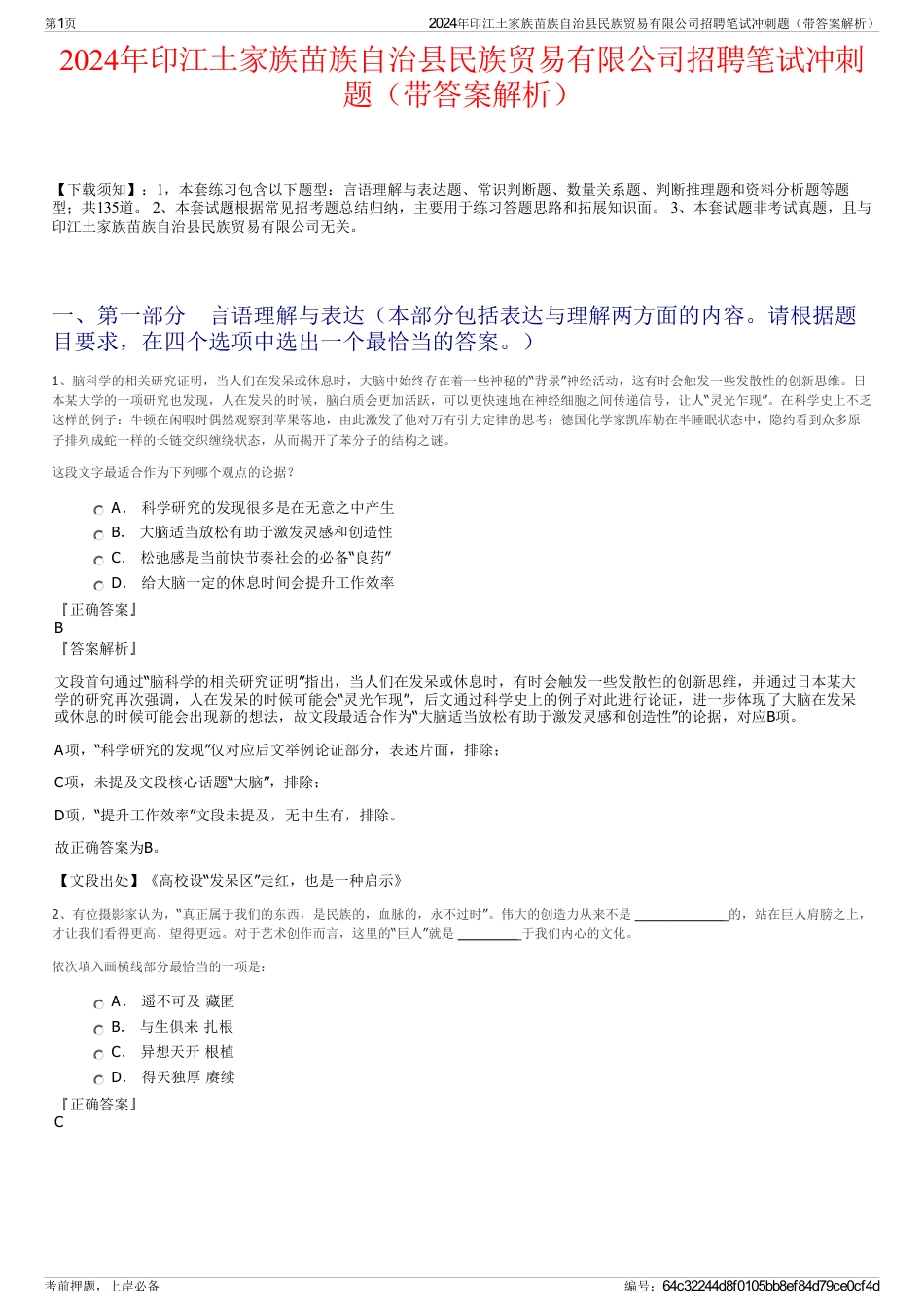 2024年印江土家族苗族自治县民族贸易有限公司招聘笔试冲刺题（带答案解析）_第1页