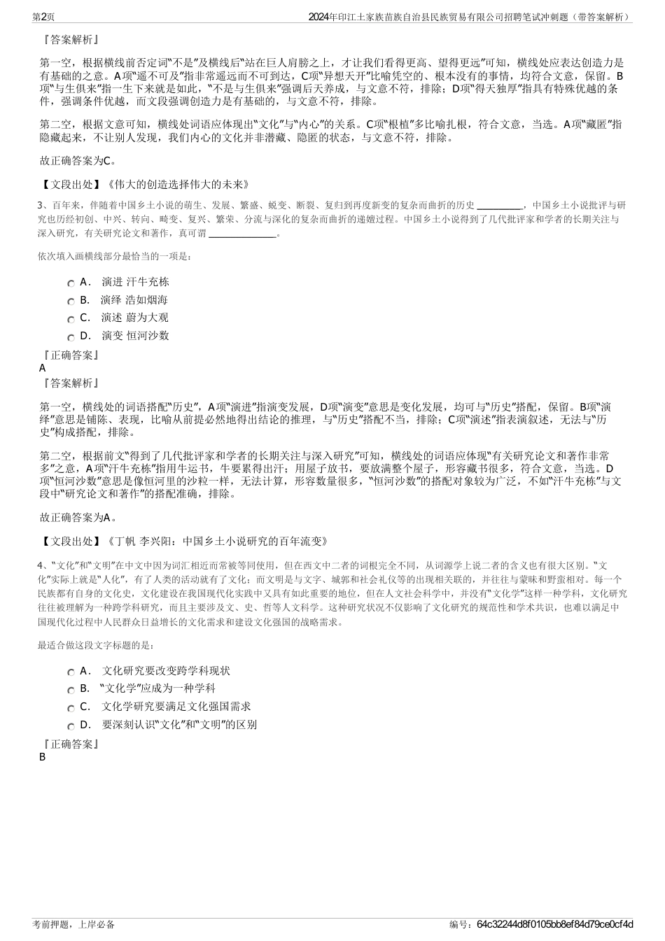 2024年印江土家族苗族自治县民族贸易有限公司招聘笔试冲刺题（带答案解析）_第2页