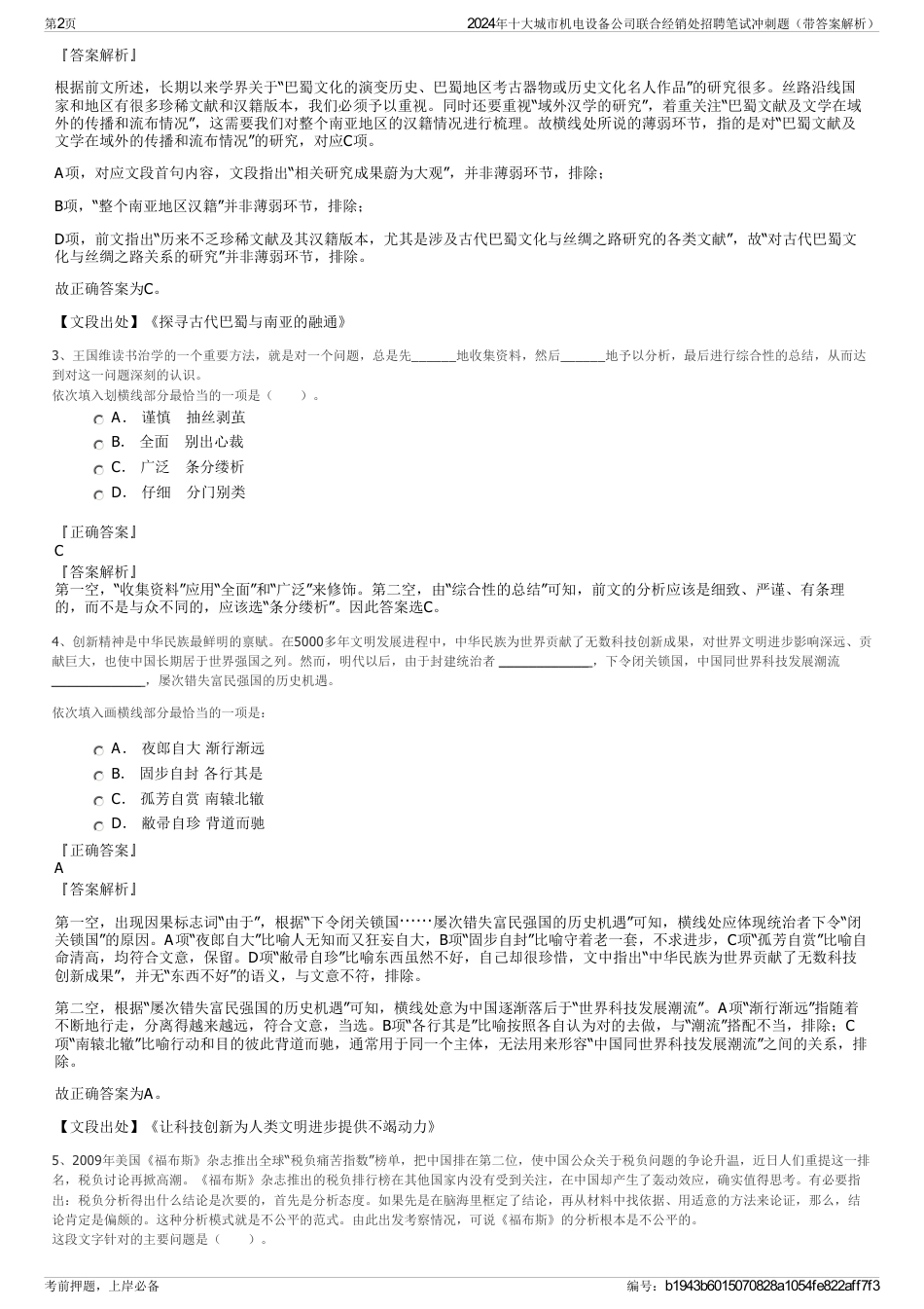 2024年十大城市机电设备公司联合经销处招聘笔试冲刺题（带答案解析）_第2页