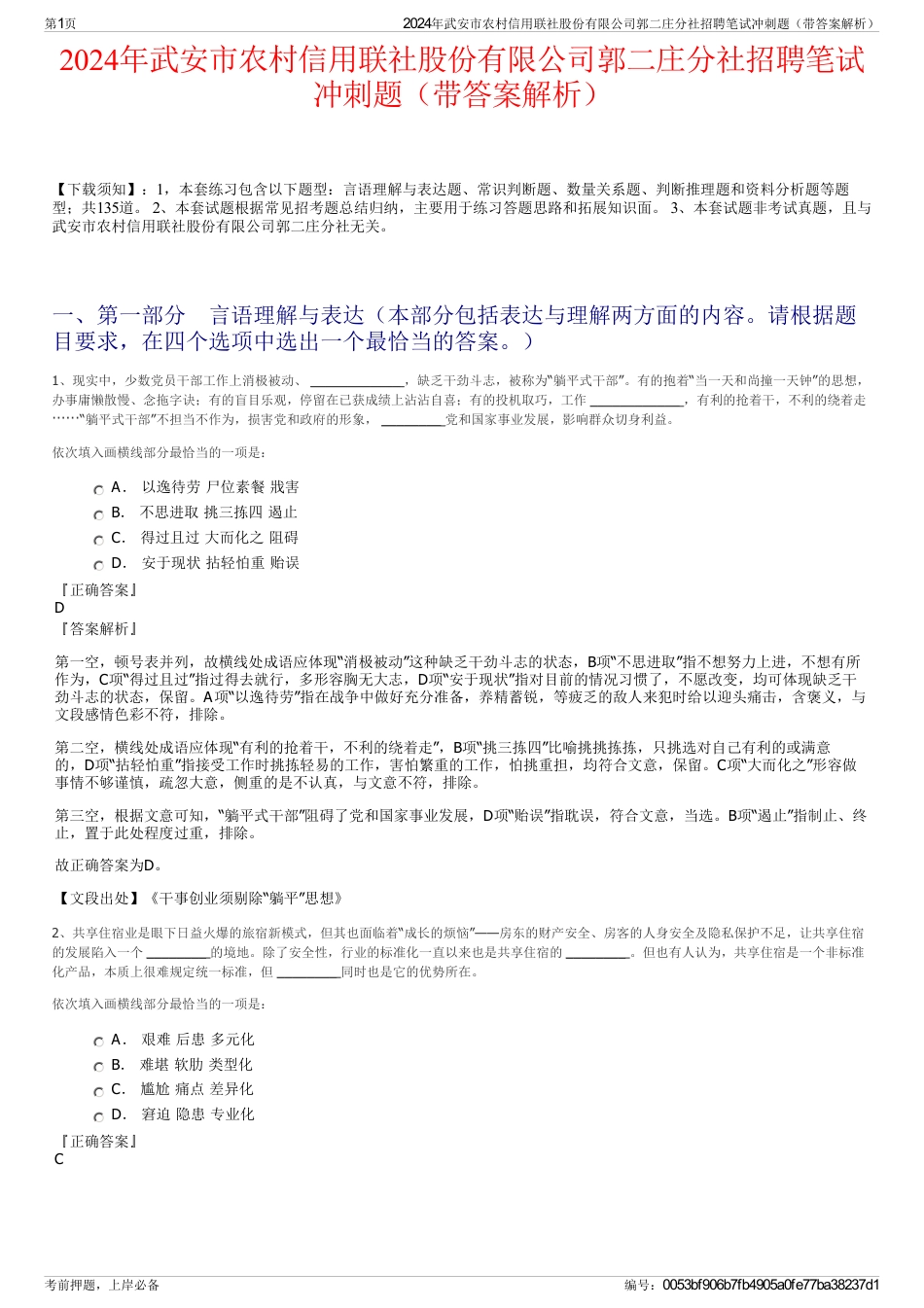 2024年武安市农村信用联社股份有限公司郭二庄分社招聘笔试冲刺题（带答案解析）_第1页