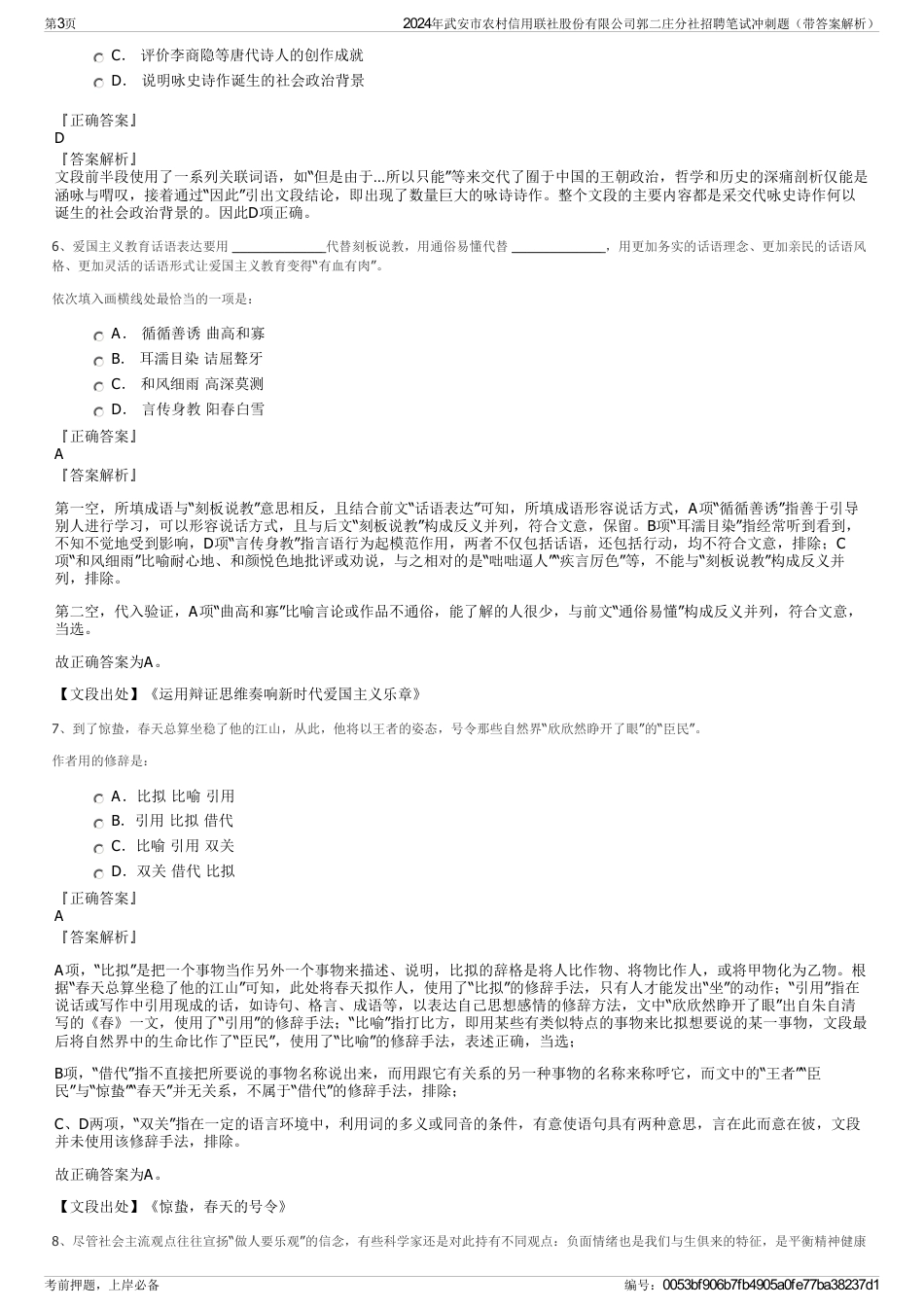 2024年武安市农村信用联社股份有限公司郭二庄分社招聘笔试冲刺题（带答案解析）_第3页