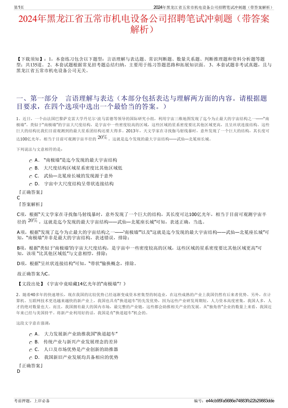 2024年黑龙江省五常市机电设备公司招聘笔试冲刺题（带答案解析）_第1页