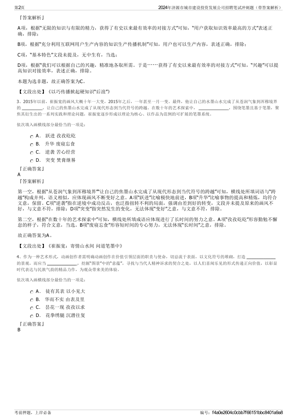 2024年济源市城市建设投资发展公司招聘笔试冲刺题（带答案解析）_第2页