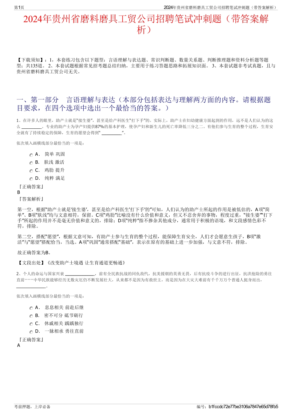 2024年贵州省磨料磨具工贸公司招聘笔试冲刺题（带答案解析）_第1页