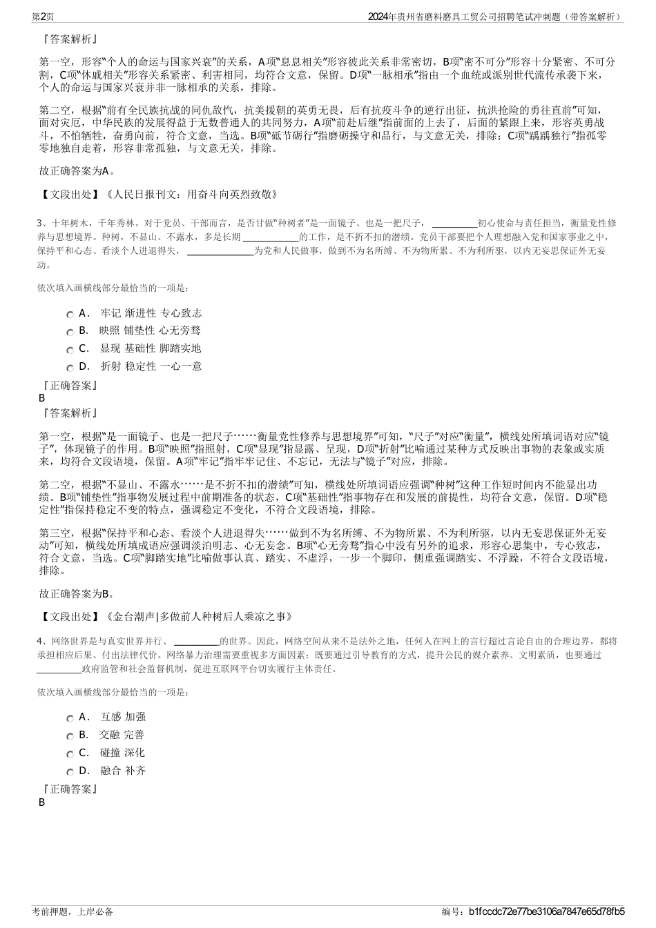 2024年贵州省磨料磨具工贸公司招聘笔试冲刺题（带答案解析）_第2页