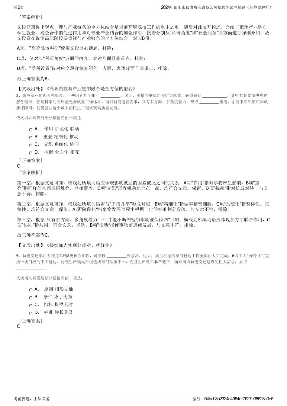 2024年邵阳市仪表成套设备公司招聘笔试冲刺题（带答案解析）_第2页