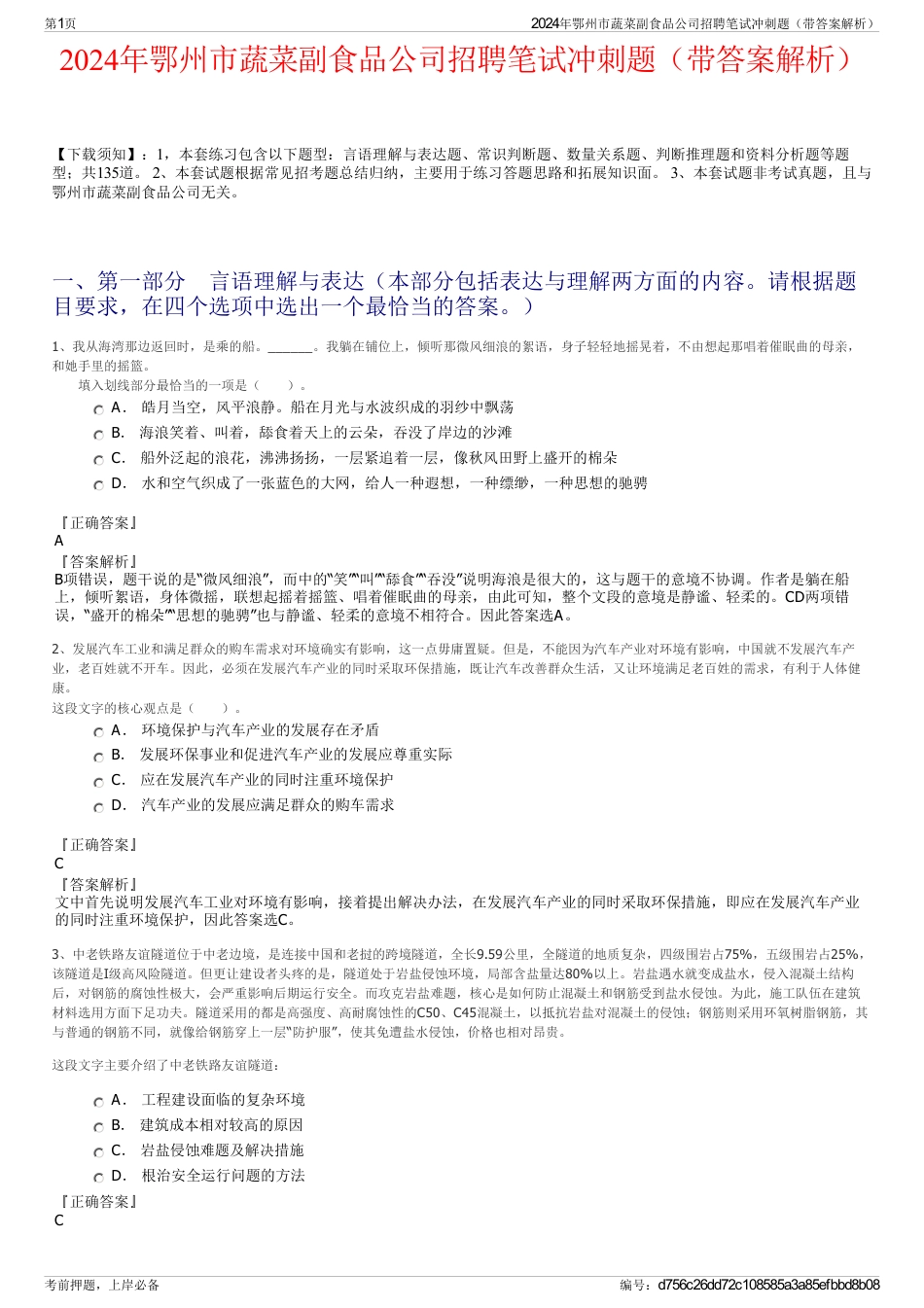 2024年鄂州市蔬菜副食品公司招聘笔试冲刺题（带答案解析）_第1页