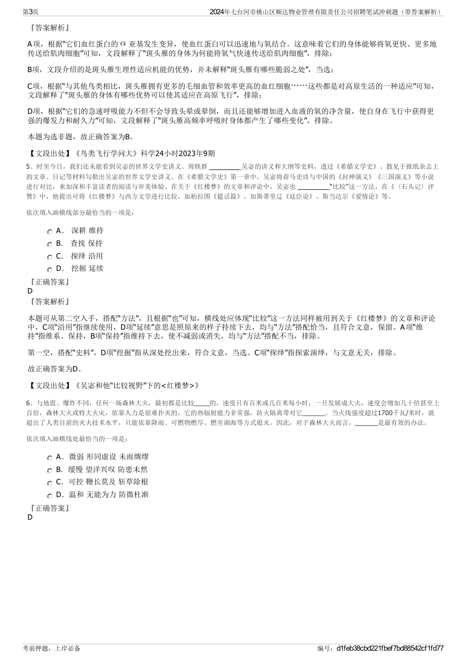 2024年七台河市桃山区顺达物业管理有限责任公司招聘笔试冲刺题（带答案解析）_第3页