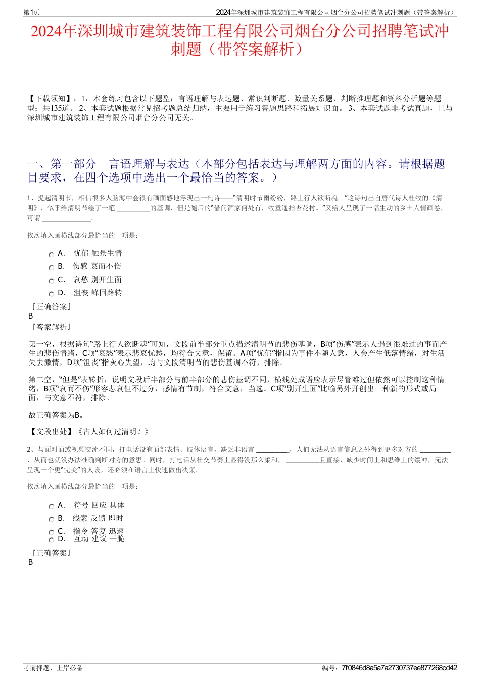 2024年深圳城市建筑装饰工程有限公司烟台分公司招聘笔试冲刺题（带答案解析）_第1页