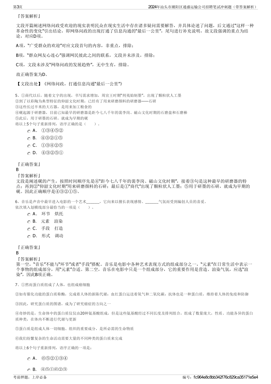 2024年汕头市潮阳区通盛运输公司招聘笔试冲刺题（带答案解析）_第3页