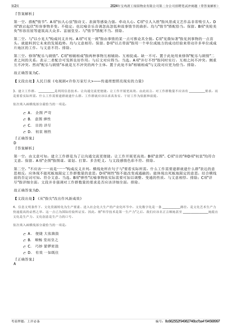 2024年宝鸡渭工绿园物业有限公司第二分公司招聘笔试冲刺题（带答案解析）_第2页